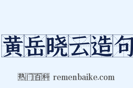 黄岳晓云造句是什么意思的图片